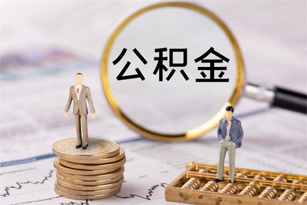 庆阳今天离职明天能取公积金吗（当天离职可以取公积金吗）