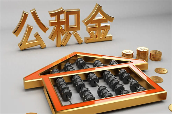 庆阳封存后公积金怎么取（封存的市公积金怎么提取）