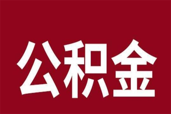 庆阳公积金能在外地取吗（公积金可以外地取出来吗）