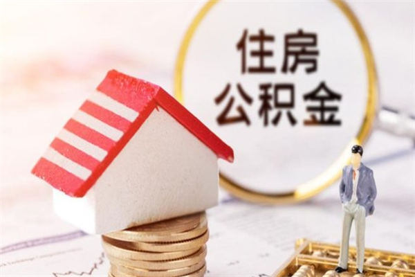 庆阳公积金离职后重新就职能取出来吗（公积金离职后还可以提取吗）