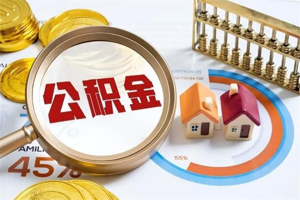 庆阳个人如何取出国管公积金（出国人员如何提取住房公积金）
