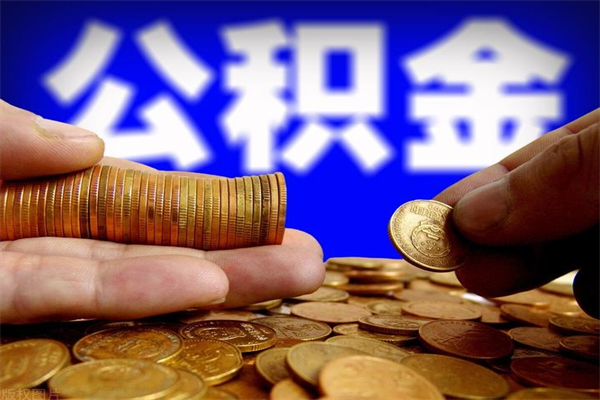庆阳封存公积金取出地址（公积金封存地点在哪里怎么查）