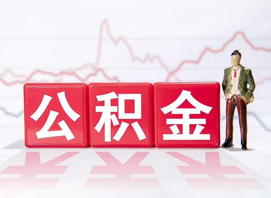 庆阳公积金离职之后怎么提出来（公积金离职后怎么全部提取）