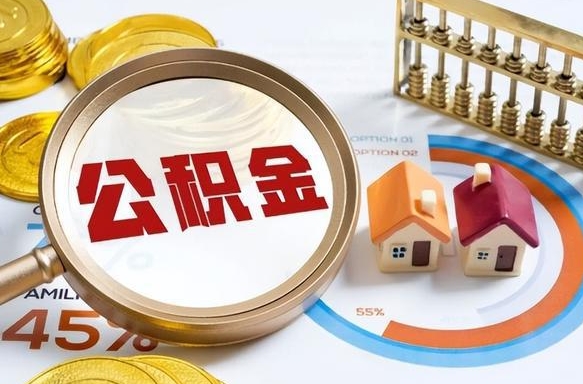 庆阳封存的公积金怎么取出来（封存的公积金咋么取）